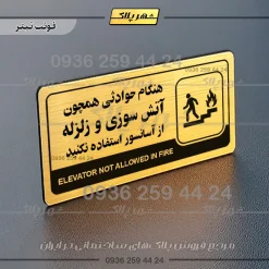 نشانگر راهنما مولتی هنگام حوادثی همچون آتش سوزی و زلزله از آسانسور استفاده نکنید